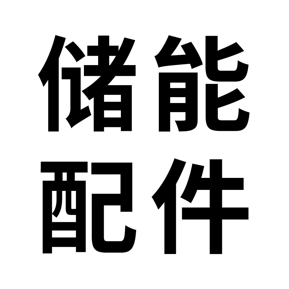 RS充电器